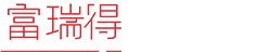 深圳市富瑞得寰球贸易有限公司
